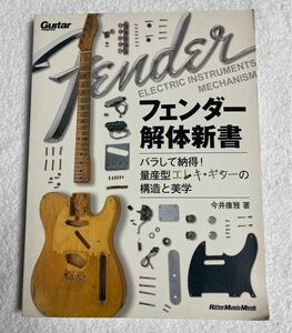  フェンダー解体新書　美品　送料込