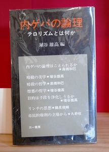 埴谷雄高　内ゲバの論理　テロリズムとは何か　三一新書1978第１版　高橋和巳　鶴見俊輔　久野収