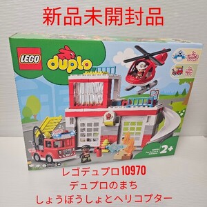 新品未開封品 レゴ デュプロ デュプロのまち しょうぼうしょとヘリコプター LEGO Duplo 10970 消防車 ヘリコプター 消防士 ブロック