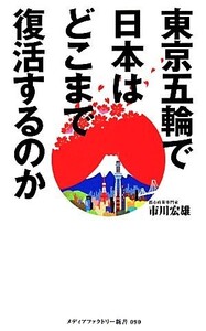 東京五輪で日本はどこまで復活するのか メディアファクトリー新書/市川宏雄【著】