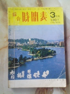 昭和49年3月号 九州旅行案内社[綜合時間表]鉄道/路線バス時刻表