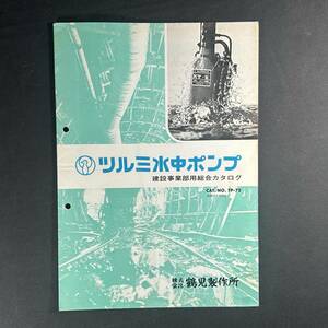 【 昭和49年 】ツルミ 水中ポンプ 建設事業部用 総合 カタログ 1974年 / 株式会社鶴見製作所 / 農機 作業機 農業 重機 建設機器 作業車