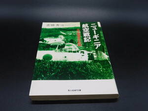 ＊光人社NF文庫＊ニューギニア航空戦記 ある整備兵の記録＊高橋秀治著