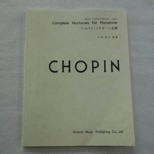 送料無料(^O^)未使用・楽譜・ショパン・ノクターン・全集