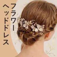 《新品未使用》フラワーヘッドドレス　ウェディング　成人式　ヘアアクセサリー