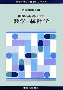 薬学の基礎としての数学・統計学 プライマリー薬学シリーズ5/日本薬学会【編】