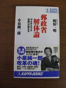 ◇ 郵政省解体論 「マルチメディア利権」の読み方 ／ 小泉純一郎 + 梶原一明 [著] 光文社 新書 ★ゆうパケット発送