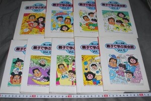 q571】親子で学ぶ英会話Vol．1－10（欠6） 9冊　楽しい英語　小津次郎