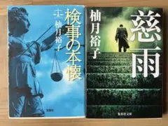 柚月裕子　文庫2冊　検事の本懐　慈雨