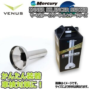 Mercury ステンレス ９０φインナーサイレンサー