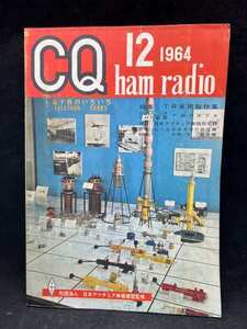 M2610 CQ ham radio 1964年12月 集積回路技術【特集・TR実用製作集】社団法人　日本アマチュア無線連盟監修　希少　古本