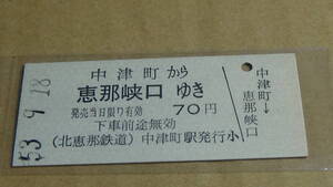 北恵那鉄道　B型　中津町から恵那峡口ゆき　53-9.18