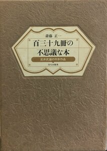 『百三十九冊の不思議な本 武井武雄の刊本作品 斎藤正一』文化出版局 1984年