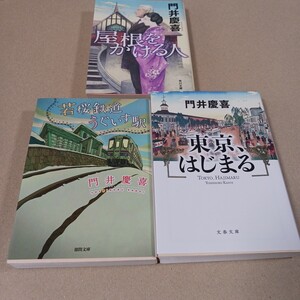 文庫本3冊　門井慶喜　屋根をかける人・東京、はじまる・若桜鉄道うぐいす駅　　クリックポスト