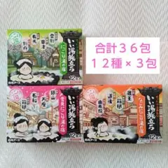 白元アース いい湯旅立ち にごり湯 入浴剤 12種類 × 各3包 合計36包