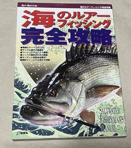 海のルアーフィッシング完全攻略 地球丸　定価1500円＋税　値下げ