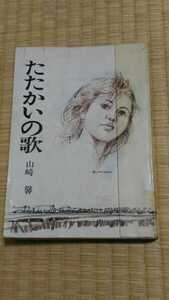 即決歓迎　たたかいの歌　山崎馨　秋元書房　昭和44年　希少な図書館除籍本　児童文学　ネコポス匿名配送