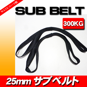 台湾製 タイダウン用 サブベルト 黒 1本◆オートバイ・船艇の固定 1BOX トラック トレーラーの車載時に！