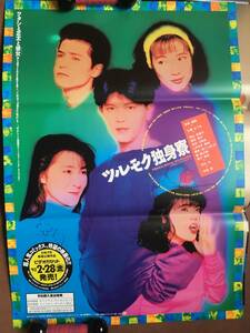 ポスター 『 ツルモク独身寮』（1991年） 窪之内英策 前田耕陽 七瀬なつみ 竹内力 田山真美子 非売品