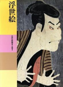 浮世絵 江戸の絵画IV・工芸II 日本美術全集20/小林忠(著者),小松大秀(著者),浅野秀剛(著者)