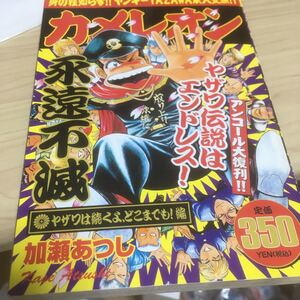 カメレオン ヤザワは続くよ、どこまでも！ 加瀬 あつし 著/古本