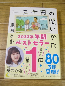 三千円の使いかた　中公文庫　原田ひ香