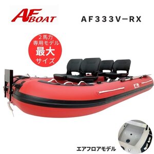 ※2025年４月入荷予定　予約受付中　■AFボート■　AF333V-RX　レッド　超ワイド設計　エアフロア艇　V型