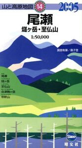 尾瀬 燧ヶ岳・至仏山(’06)/桑子登(著者)