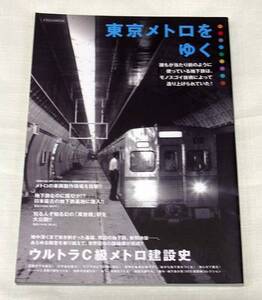 東京メトロをゆく　東京の地下鉄