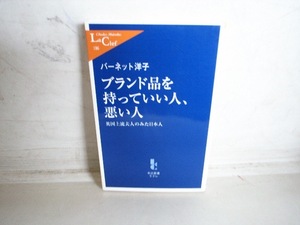 FK バーネット洋子 初版/ブランド品を持っていい人、悪い人 英国上流夫人がみた日本人