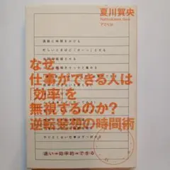 なぜ、仕事ができる人は「効率」を無視するのか? 逆転発想の時間術