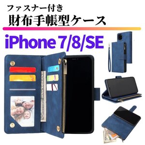 iPhone 7 8 SE 第３世代 第２世代 ケース 手帳型 お財布 レザー カードケース ジップファスナー収納付 おしゃれ スマホケース 手帳 ブルー