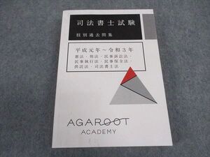 XB04-072 アガルートアカデミー 司法書士試験 肢別過去問集 平成元年～令和3年 憲法/刑法/民事訴訟法/他 2023年合格目標 ☆ 029S4D