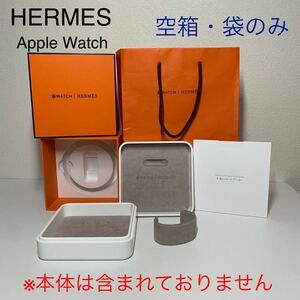 【空箱・袋のみ】HERMES Apple watch 時計 アップルウォッチ エルメス