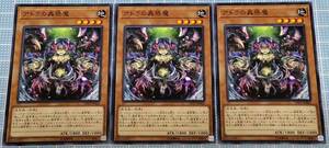 遊戯王 アトラの蟲惑魔 ノーマル３枚 LVP2-JP062 未使用