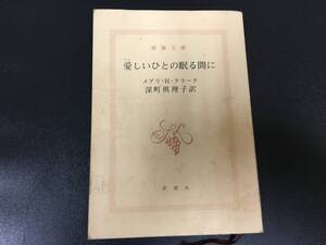 ★平成２年発行★「愛しいひとの眠る間に」 （新潮文庫） メアリ・Ｈ・クラーク／〔著〕　深町真理子／訳　（本本１保管）