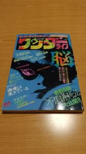 ワンダーライフ 第9号 1990年1月（スーパーサイエンスマガジン）ソ連UFO宇宙人事件衝撃の真相を暴く、密教呪術不思議修法大公開 他 小学館