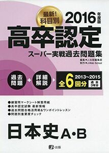 [A01562333]2016高卒認定スーパー実戦過去問題集 日本史A・B