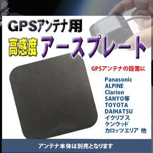 受信感度UP! アースプレート GPSアンテナ用 Panasonic ALPINE Clarion SANYO TOYOTA DAIHATSU イクリプス ケンウッド カロッツエリア PG0