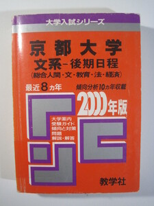 教学社 京都大学 文系 後期日程 2000 赤本 後期　（掲載科目　英語 国語 数学 論文 ）