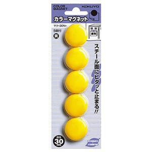 【新品】（まとめ） コクヨ カラーマグネット φ30×7mm黄 マク-30NY 1箱（5個） 〔×30セット〕