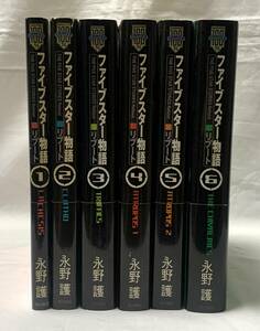 ファイブスター物語 リブート　1〜6巻セット　永野護　角川　