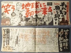 「笑う地球に朝が来る」（大映、1950年）プレスシート／「われ幻の魚を見たり」（撮影進行中）併載