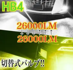 【最強‼️】HB4スカッシュイエロー×ホワイト 2色切替式！LEDフォグ