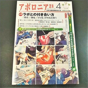 アポロニア21　2022年4月号 ラボとの付き合い方