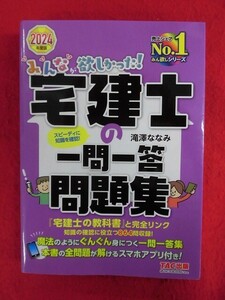 N294 みんなが欲しかった! 宅建士の一問一答問題集 2024年版 滝澤ななみ TAC　2023年