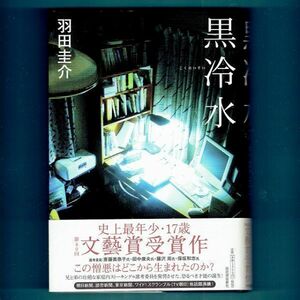 ◆送料込◆ 文藝賞受賞『黒冷水』芥川賞作家・羽田圭介（初版・元帯）◆ 新刊案内付（214）