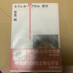 早見純　ラブレターフロム彼方　2000年第1刷発行 