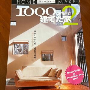 １０００万円台で建てた家　２ （ホームメイク） ニューハウス出版株式会社／編集　　予算内で造るこだわりの家　２冊