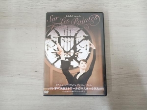 DVD パリ・オペラ座エトワールのマスタークラス